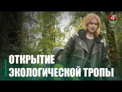 Экотропу в Чёнках открыли в Международный день без автомобиля видео