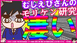 【保守党】むしえびさんのモリケンさん経歴まとめが興味深い…！【切り抜き】