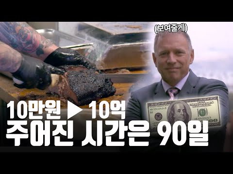 10만원에서 10억 만들기 몰아보기💰 무일푼에서 억만장자로 성공한 남자의 언더커버 사업기 시즌 1 [억만장자 파헤치기]