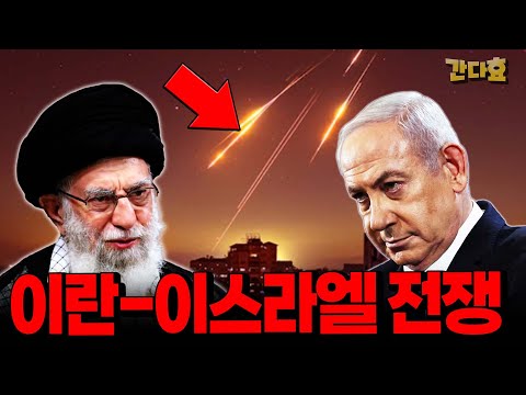 이란-이스라엘 전쟁 또 시작됐다(42분 순삭Ver.)