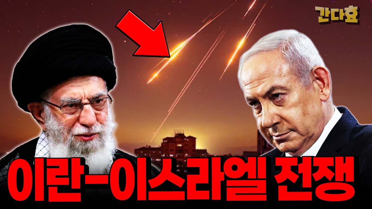 이란-이스라엘 전쟁 또 시작됐다(42분 순삭Ver.)