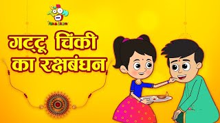 गट्टू चिंकी का रक्षाबंधन | Raksha Bandhan Special | Kids Cartoon | Moral Stories | Hindi Kahaniya