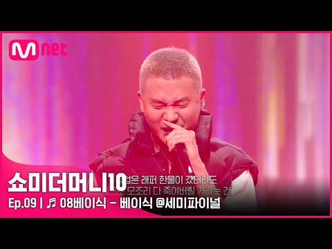 [ENG] [SMTM10/9회] ♬ 08베이식 (Feat. 염따, punchnello) - 베이식 @세미파이널 | Mnet 211126 방송