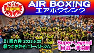 第21回大会　Super Legend　1回戦～準決勝
