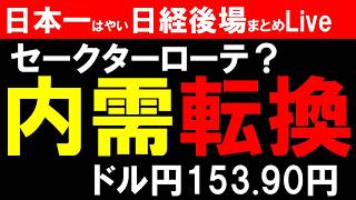 【9/8後場】円高進行で内需転換か！日本一はやい日経Live‼情報てんこ盛りで相場把握ができます 第1887回 #日経平均 #株式投資 #live