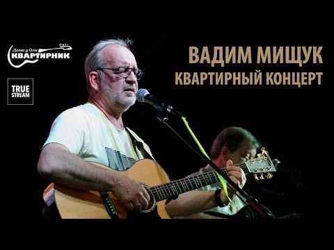 Вадим Мищук | Квартирник
