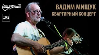 Вадим Мищук | Квартирник