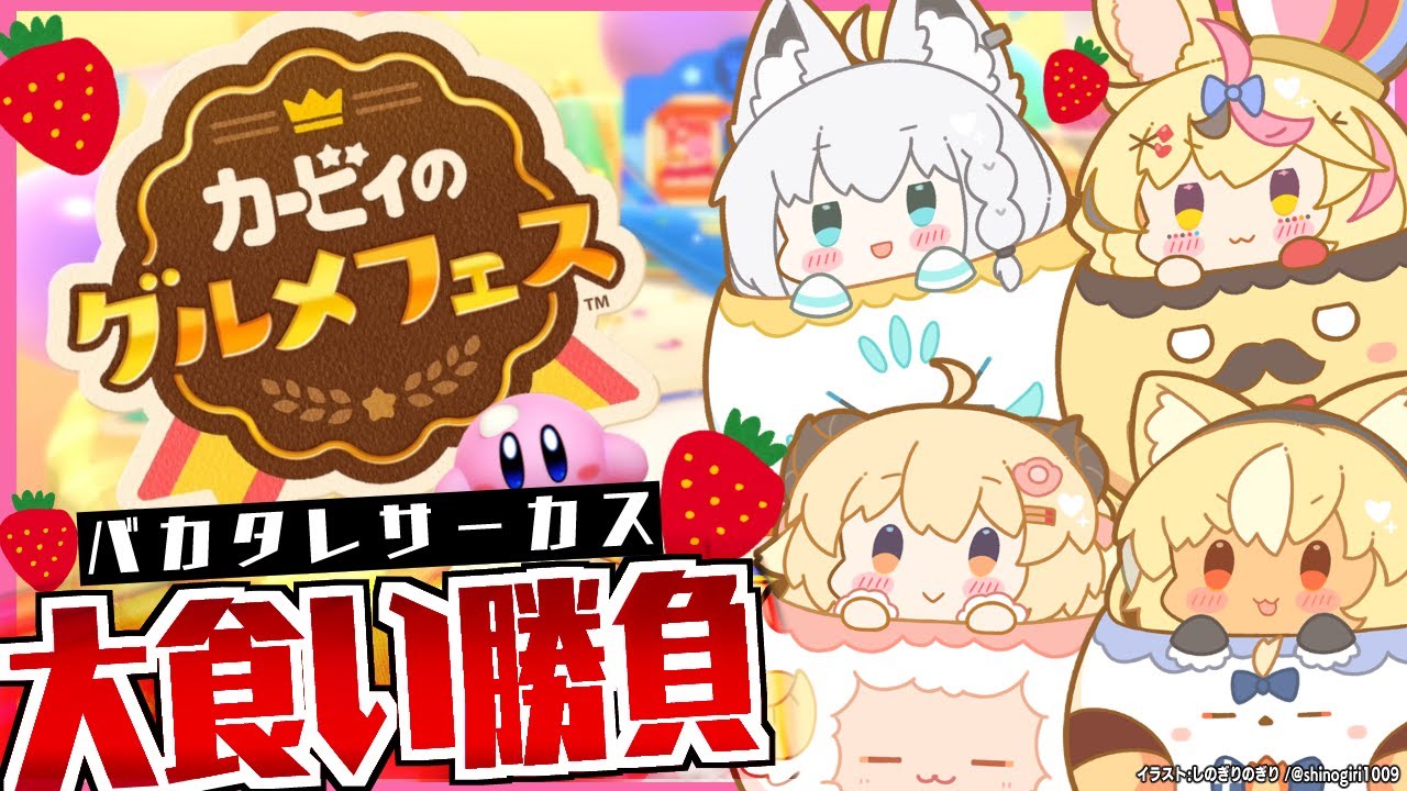【カービィのグルメフェス】カービィになってすべてを食い散らかす!【#バカタレサーカス】