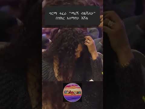 Ethiopian old music _ማሪኝ ብዬሻለሁ ግርማ ተፈራ " አለማየሁ እሸቴ" #Shorts