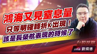 鴻海又見窒息量，只等明確轉折K出現！該是長榮航表現的時候了｜台股攻略｜劉烱德 (圖)