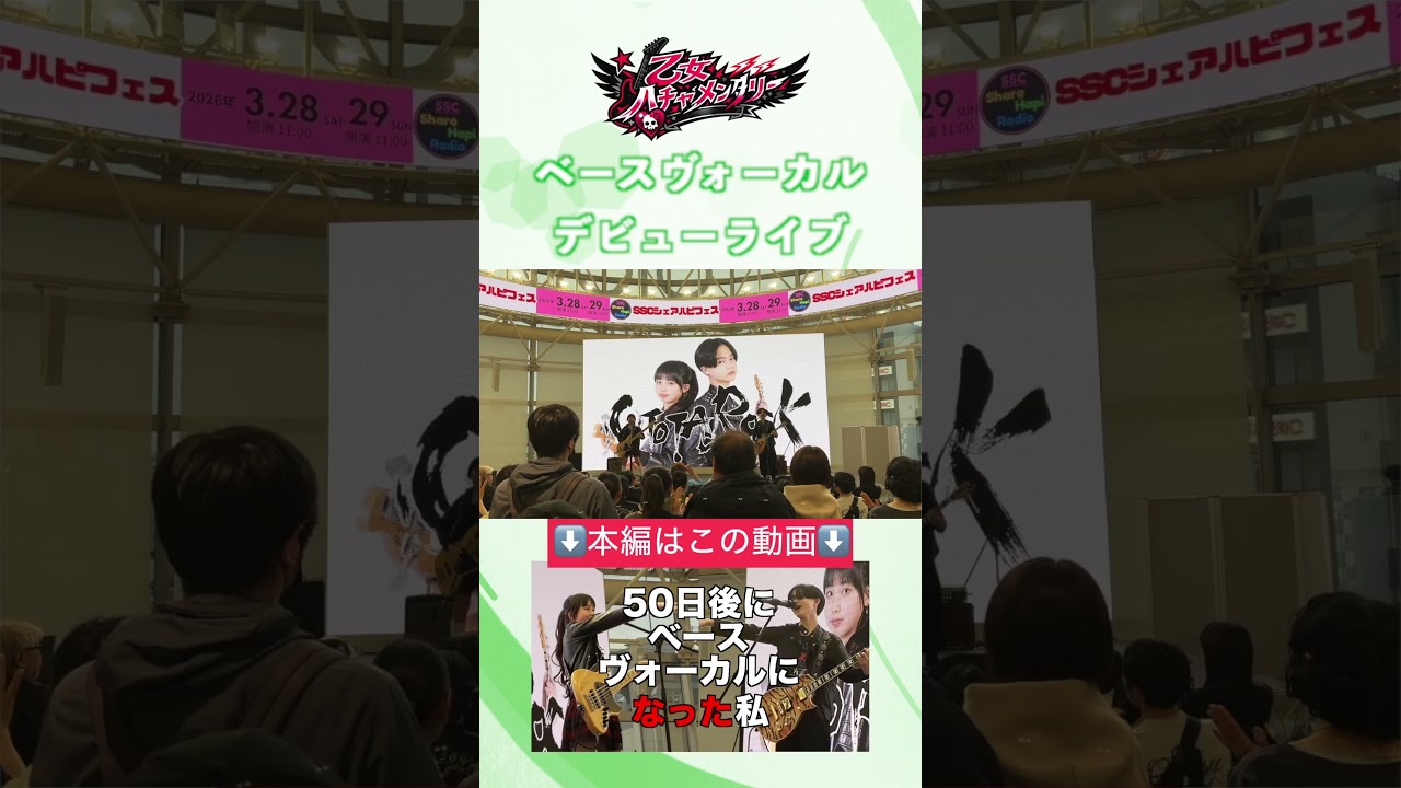 50日間の集大成『乙女ハチャメンタリー』 #shorts #shortvideo #short