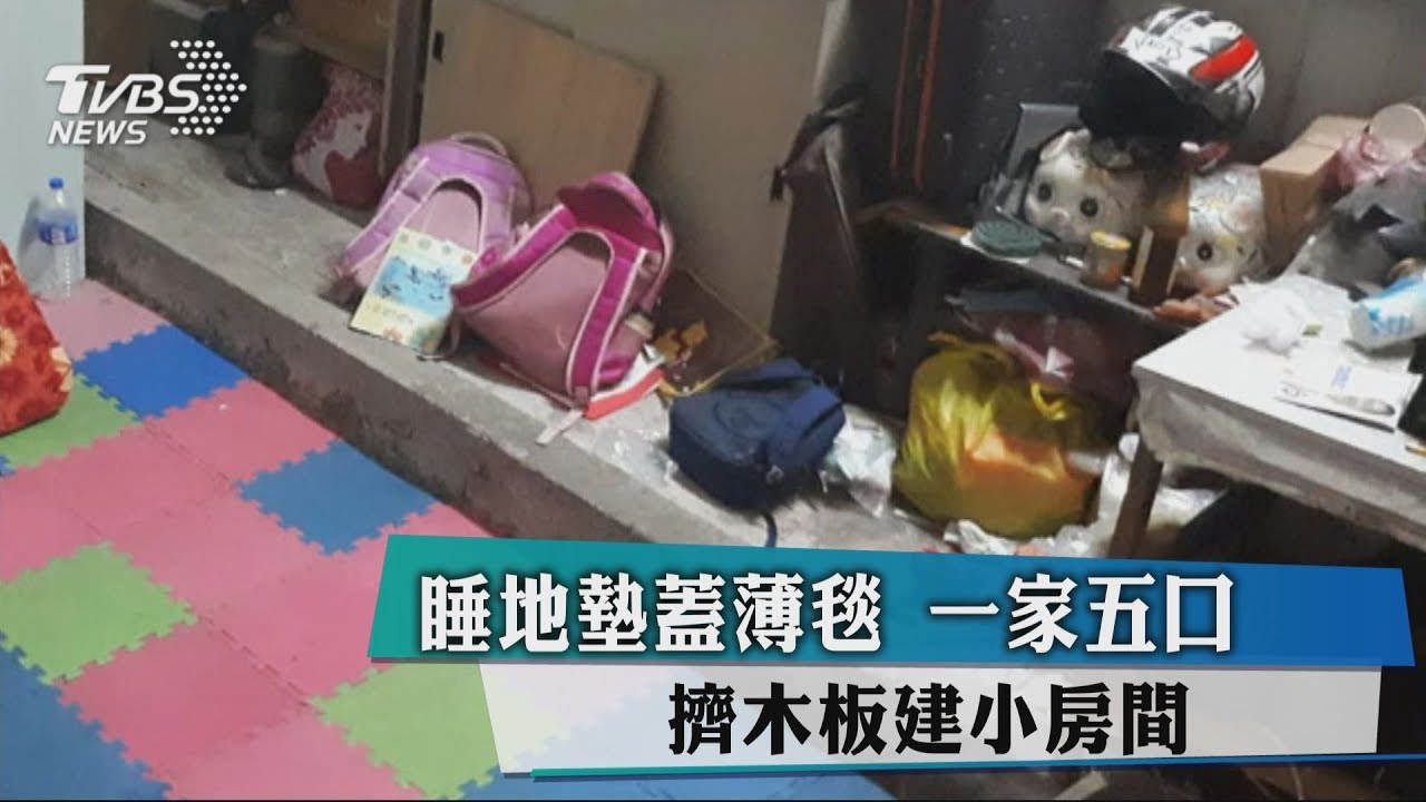 睡地墊蓋薄毯　一家五口擠木板建小房間