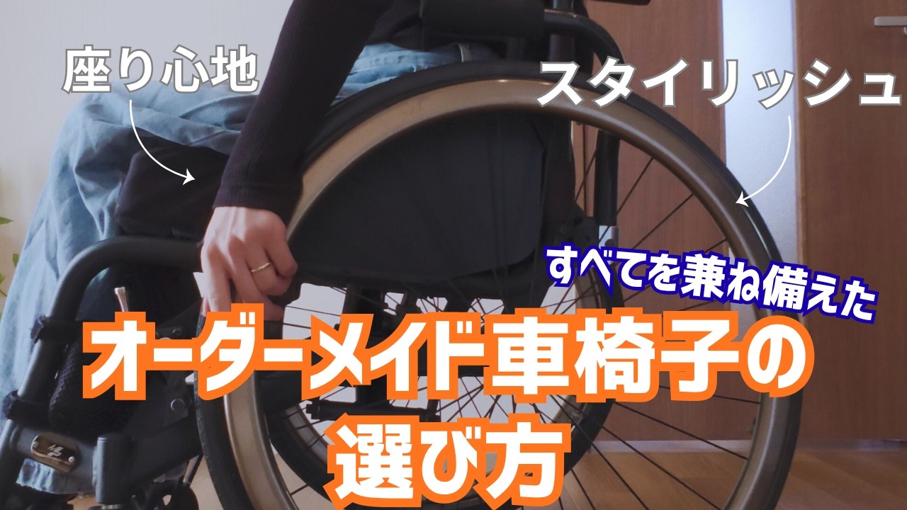 【決め手や後悔ポイント】松永製作所のMPシリーズ！K-MAX✨　ずっと座っているからこそしっかり選びたい自分だけの車椅子！