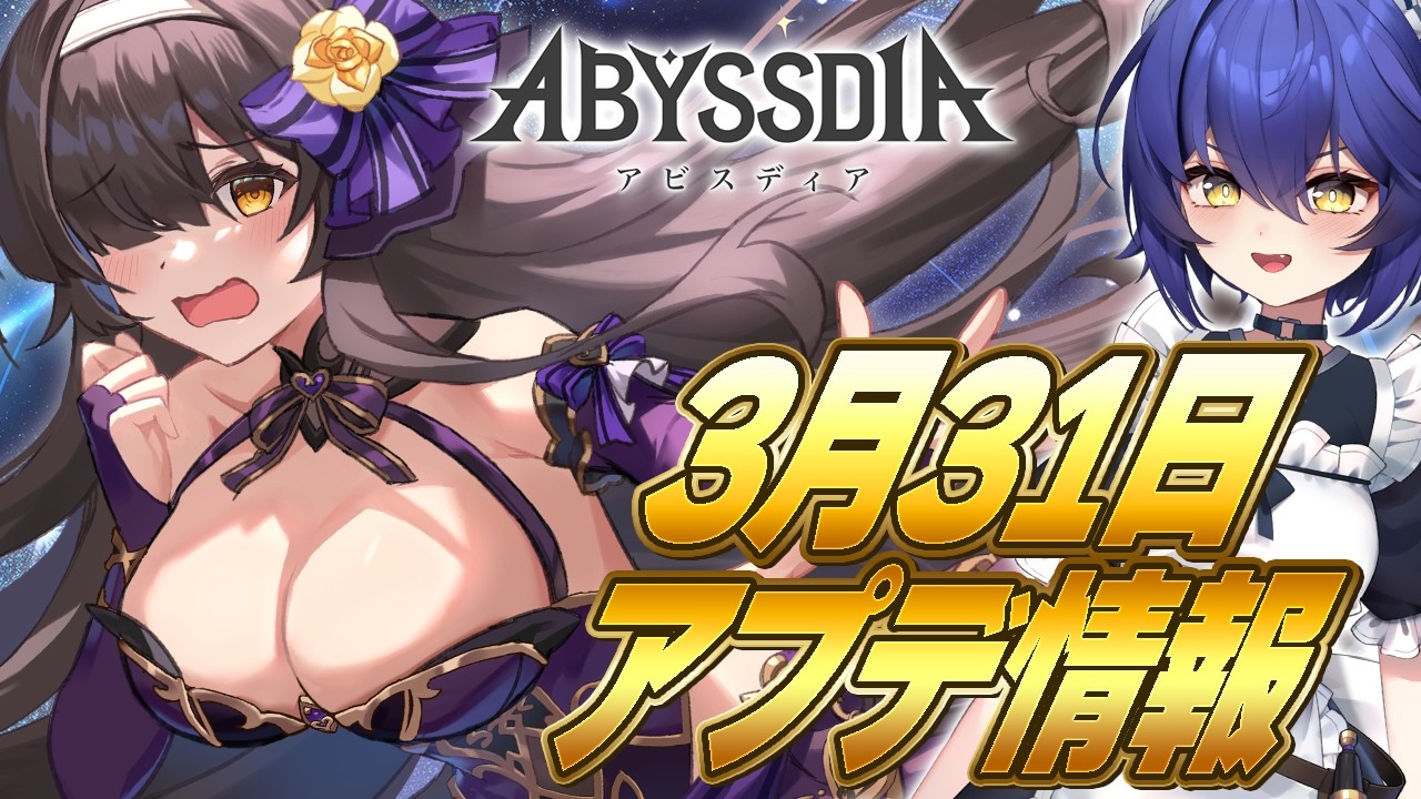 【#アビスディア 】おかえりフェイト！3/31のアップデートを事前チェキット！！アビスインベーダーのリベンジもしたくてぇ・・・ 【 #新人VTuber / アビスディア公式VTuberスカヤ】