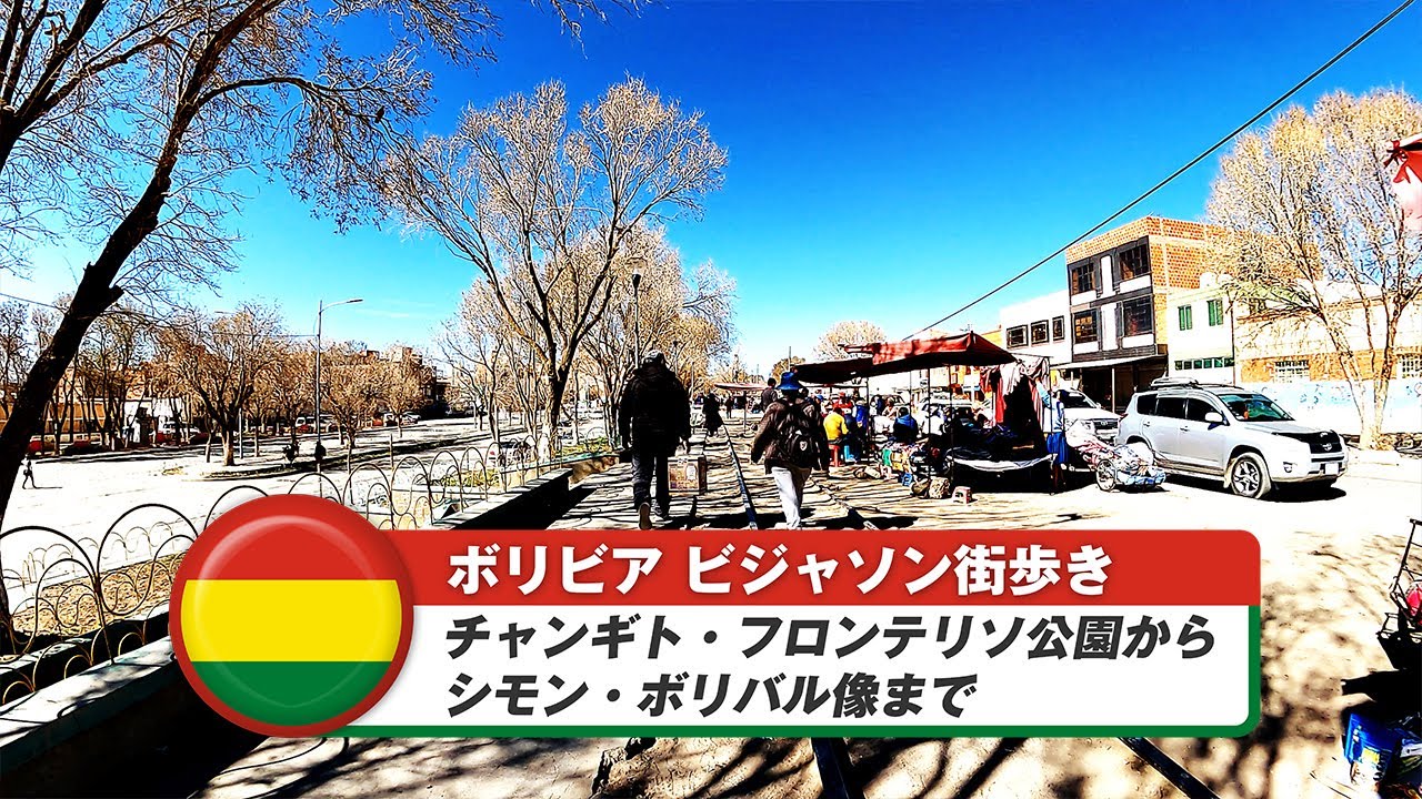 【ボリビア】ビジャソン③チャンギト・フロンテリソ公園からシモン・ボリバル像まで