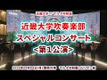 2025 09 08 関西万博 近畿大学吹奏楽部 マルタ共和国スペシャルステージ 第�