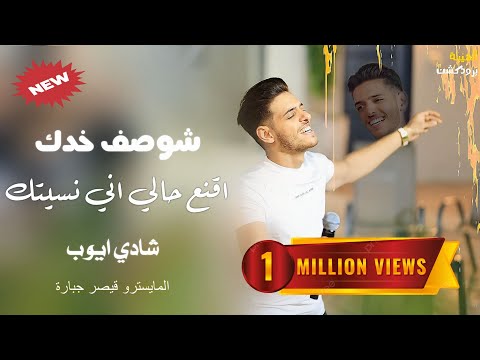 شادي ايوب ️ اقنع حالي اني نسيتك شوصف خدك ترند جديد 2024