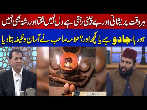 Preshani Or Bechaini Rehti Hai Kisi Kaam Main Dil nai Lagta | Allama Saab Ny Asaan Wazifa Bta Dia