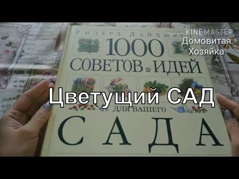 КНИГА •1000 советов и идей для вашего сада | ЦВЕТУЩИЙ САД #ДомовитаяХозяйка