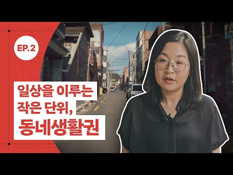 [공간공감] 일상을 이루는 작은 단위, 동네생활권