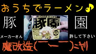 次郎系　豚園【妥協めし】《料理》〈自炊〉【おうちごはん】