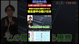 峰竜太を沈めた強烈ツケマイ！桐生順平の駆け引き