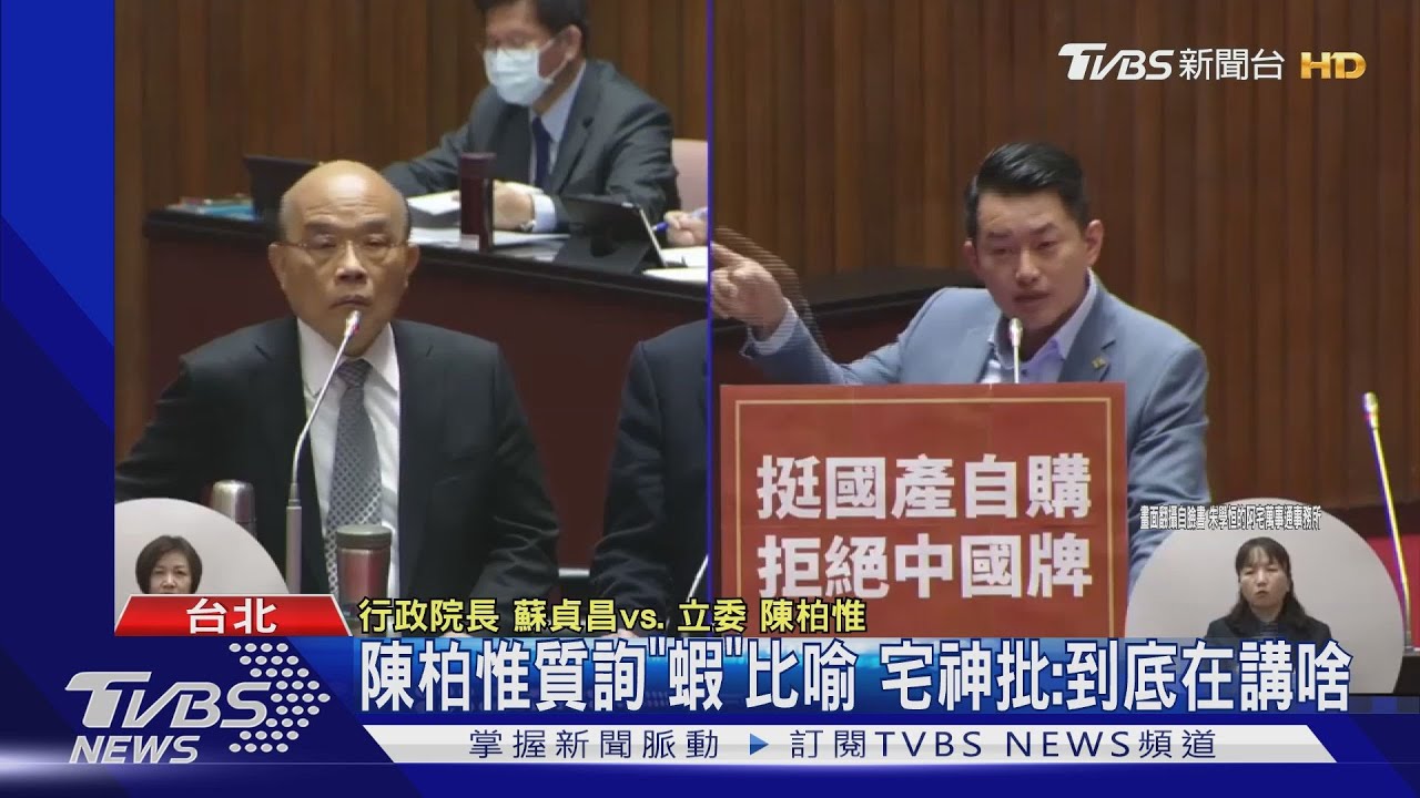陳柏惟質詢「蝦」比喻 宅神批:到底在講啥