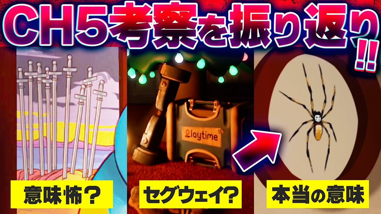 考察の答え合わせの時間です…！｜ポピープレイタイムチャプター5の解説