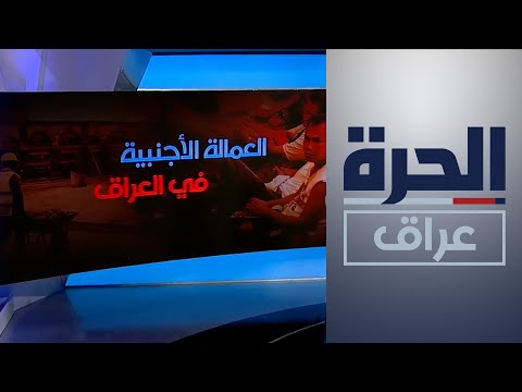 شاهد بالفيديو.. العمالة الأجنبية في العراق