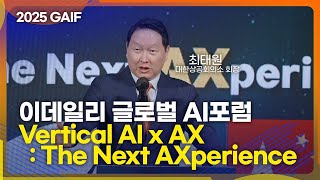 [GAIF2025] 이데일리 글로벌 AI포럼: 개회식 (Vertical AI x AX : The Next AXperience)