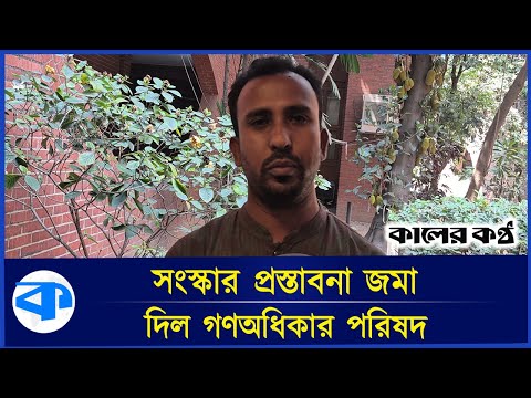 ’ঐকমত্য কমিশনের প্রস্তাবনার সঙ্গে ৯০ শতাংশ একমত গণঅধিকার পরিষদ’ | Gono Odhikar Parishad
