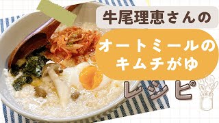 【レンジ3分】簡単！牛尾理恵さんのオートミールキムチがゆの作り方｜お昼ごはんレシピ・ダイエット・腸活