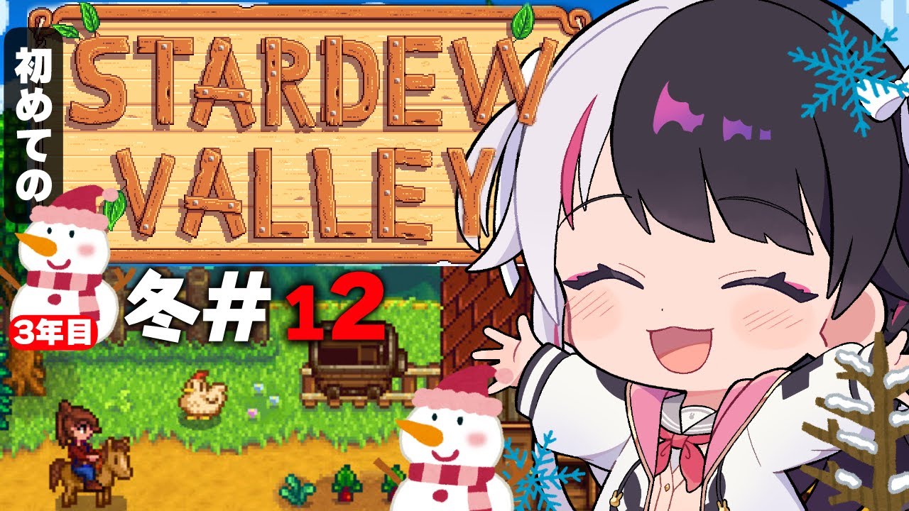 【 Stardew Valley 】#12  3年目　冬🎅…✨発掘、鉱物、釣り、ミッション！今年はスローライフ…！※初見です【にじさんじ/ 夜見れな 】