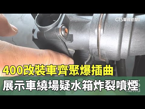 400改裝車齊聚爆插曲　展示車繞場疑水箱炸裂噴煙