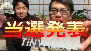 【当選発表】ライブ感覚でどぞ！！