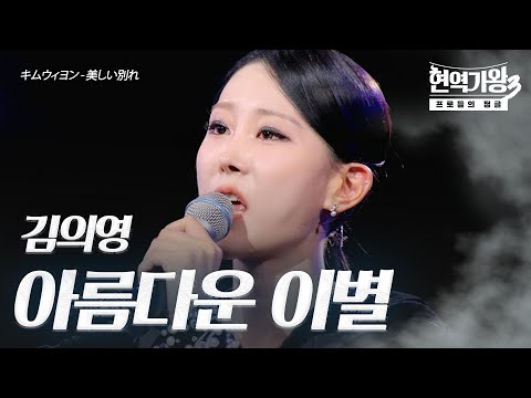 김의영(キムウィヨン) – 아름다운 이별(美しい別れ)｜현역가왕3 2회
