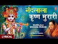 नंदलाला कृष्ण मुरारी Nandlala Krishna Murari I Krishna Bhajan I 