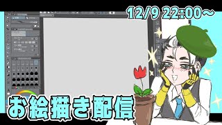【お絵描き作業配信】なんか描くよ