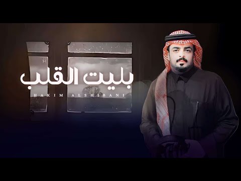 بليت القلب حاكم الشيباني حصرياً 2024