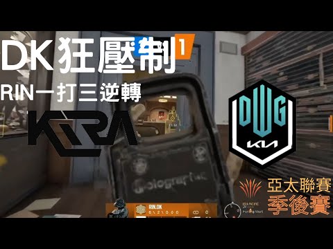 KIRA VS DK DK狂壓制?RIN一打三逆轉?! (亞太聯賽季後賽)