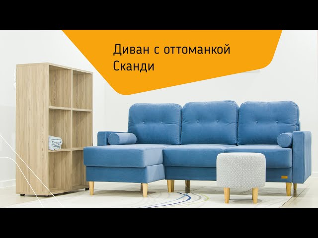 Диван с оттоманкой Сканди, ткань Verona Premium 21