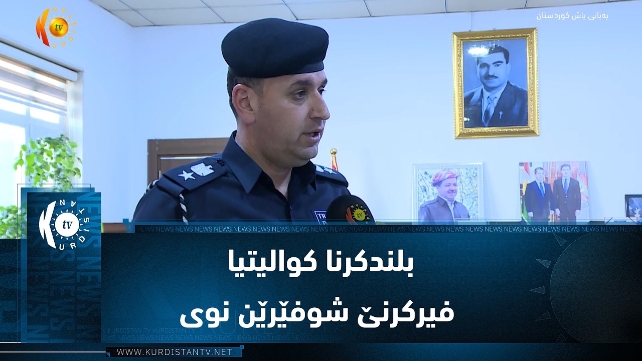 ڤیدیۆ | زاخۆ  ..  بلندکرنا کوالیتیا فیرکرنێ شوفێرێن نوی ب دروستی فیری یاسایێن هاتن و چوونێ دبن