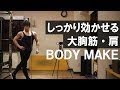 【筋トレ】大胸筋+肩にしっかり効かせるワークアウト!魅せ筋をしっかりMAXパンプ!