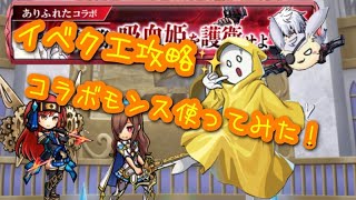 【ユニゾンリーグ】ありふれたコラボ！任務！吸血姫を護衛せよ！の精鋭と修羅へトライ！【実況】
