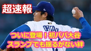 ついに登場！初パパ大谷！スランプでも揺るがない絆