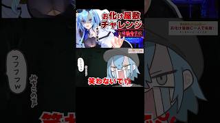 - 普段イキり散らかしてるくせにホラーが苦手です #shorts #春雨麗女 #あおぎり高校