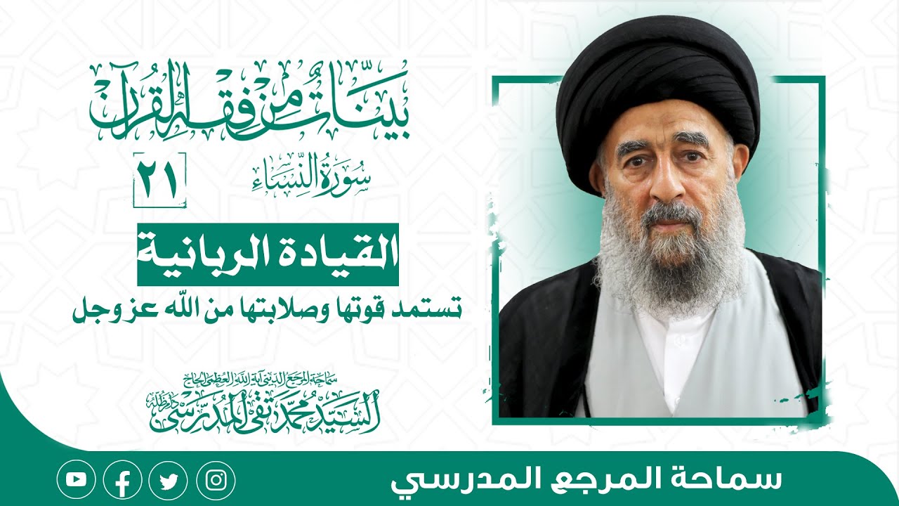 الدرس الحادي و العشرون-القيادة الربانية تستمد قوتها وصلابتها من الله عز وجل