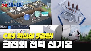 [3분 레시피] CES 혁신상 5관왕 달성! 한전이 인정받은 이유, 안!비밀! 3분 레시피⚡