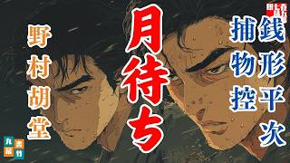 朗読　銭形平次捕物控＼月待ち　野村胡堂作　ナレーター七味春五郎　　発行元丸竹書房