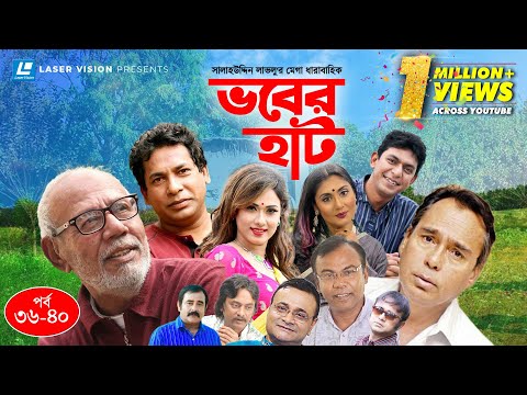 Vober Hat | EP 36-40 | Mosharraf Karim | Chanchal Chowdhury | Humayun Faridi | ATM Shamsuzzaman